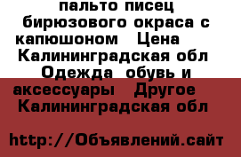 пальто писец бирюзового окраса с капюшоном › Цена ­ 3 - Калининградская обл. Одежда, обувь и аксессуары » Другое   . Калининградская обл.